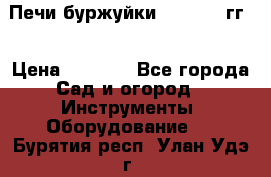 Печи буржуйки 1950-1955гг  › Цена ­ 4 390 - Все города Сад и огород » Инструменты. Оборудование   . Бурятия респ.,Улан-Удэ г.